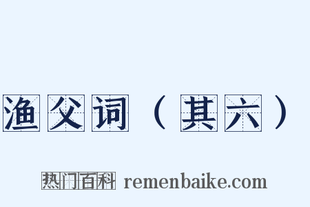 渔父词（其六）是什么意思的图片